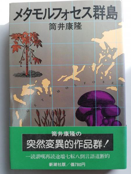 メタモルフォセス群島 筒井康隆 著 古本 中古本 古書籍の通販は 日本の古本屋 日本の古本屋