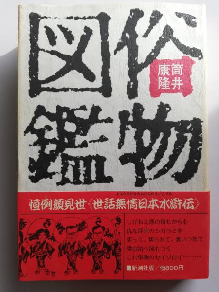 俗物図鑑 筒井康隆 著 古本屋ピープル 古本 中古本 古書籍の通販は 日本の古本屋 日本の古本屋