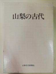 山梨の古代