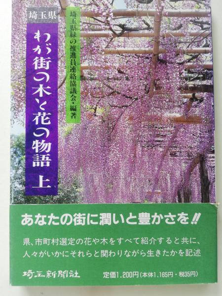 埼玉県・わが街の木と花の物語 身近な植物の文化誌 下/埼玉新聞社/埼玉