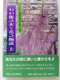 埼玉県・わが街の木と花の物語 : 身近な植物の文化誌