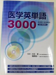 医学英単語3000