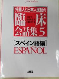 外国人と日本人医師の臨床会話集