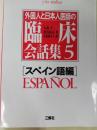 外国人と日本人医師の臨床会話集 5(スペイン語編)