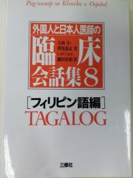 外国人と日本人医師の臨床会話集