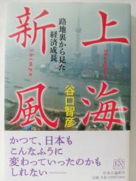 上海新風 : 路地裏から見た経済成長