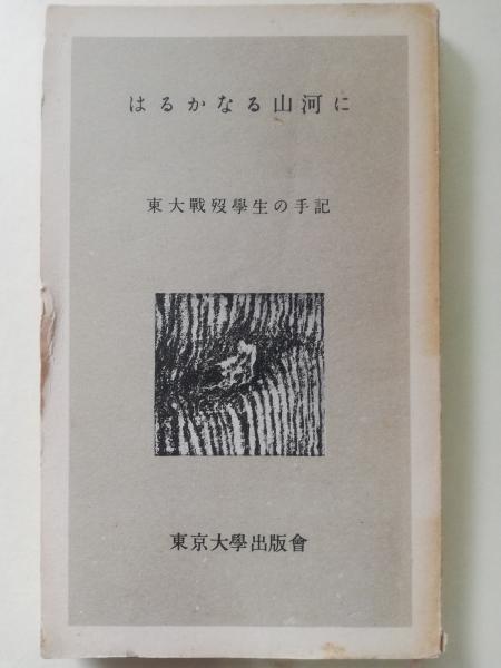はるかなる山河に 東大戦歿学生の手記 東京大学学生自治会戦歿学生手記編集委員会編 古本屋ピープル 古本 中古本 古書籍の通販は 日本の古本屋 日本の古本屋