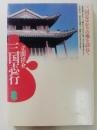 三国志行 ＜潮文庫＞