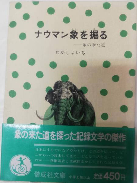 本当に信頼出来る商品 : ナウマン象を掘る 象の来た道(たかしよいち 古本、中古 / 著) その他