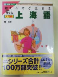 今すぐ話せる上海語