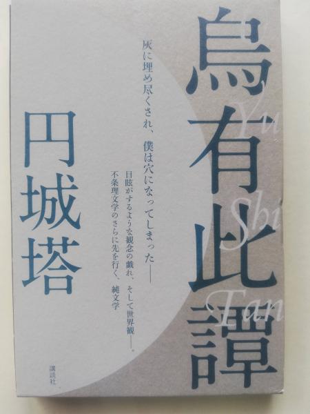 【中古】 烏有此譚/講談社/円城塔 烏有此譚(円城塔 著) / 古本、中古本、古書籍の通販は「日本の