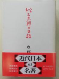 三太郎の日記 : 合本