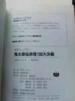 鬼太郎&妖怪100大決戦