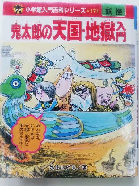 鬼太郎の天国・地獄入門  初版本