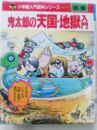 鬼太郎の天国・地獄入門