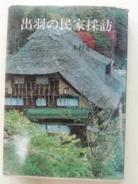 出羽の民家採訪