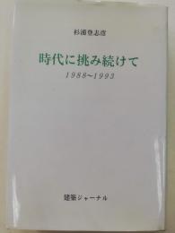 時代に挑み続けて : 1998〜1993