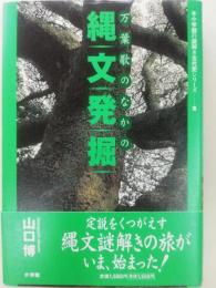 万葉歌のなかの縄文発掘