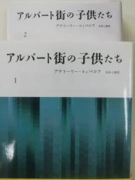 アルバート街の子供たち