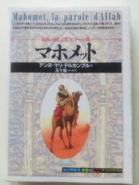 マホメット : 最後の預言者,アッラーの徴