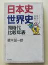 日本史・世界史同時代比較年表 : そのとき地球の裏側で ＜朝日選書 775＞