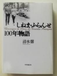 しねま・ふらんせ100年物語