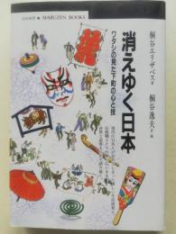 消えゆく日本 : ワタシの見た下町の心と技