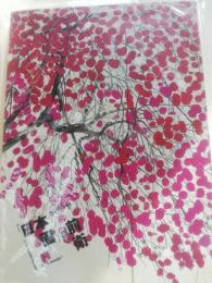 「日本画」の前衛 : 1938-1949
