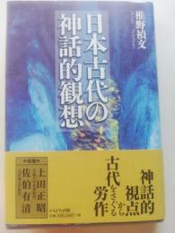 日本古代の神話的観想