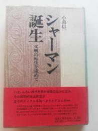 シャーマン誕生 : 文明の転生を求めて