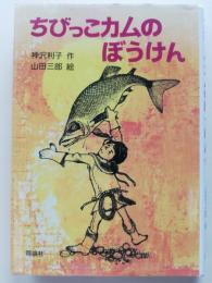 ちびっこカムのぼうけん