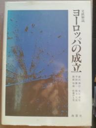 文献解説ヨーロッパの成立