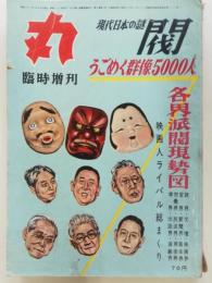 丸　臨時増刊　現代日本の閥　うごめく群像5000人　通巻99号