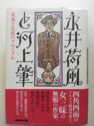 永井荷風と河上肇 : 放蕩と反逆のクロニクル