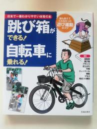 跳び箱ができる!自転車に乗れる! : 日本で一番わかりやすい体育の本