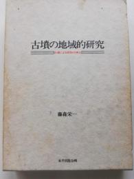 古墳の地域的研究 : 古墳による部族の摘出