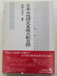 日本女性研究基礎文献目録