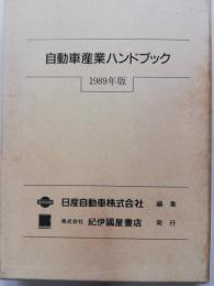 自動車産業ハンドブック