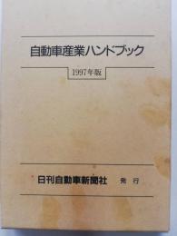 自動車産業ハンドブック