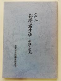 入野谷お鷹岩井節　苦難の歴史