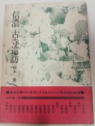信濃古寺巡訪