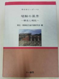埴輪の風景 : 構造と機能