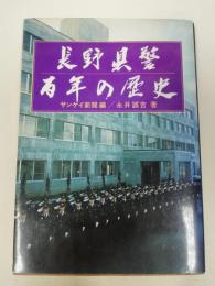 長野県警百年の歴史