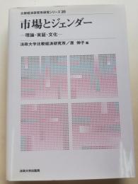 市場とジェンダー : 理論・実証・文化