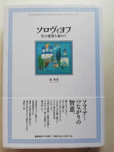 ソロヴィヨフ選集2神人論(東宣出版) 【公式通販】