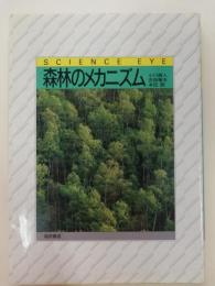 森林のメカニズム