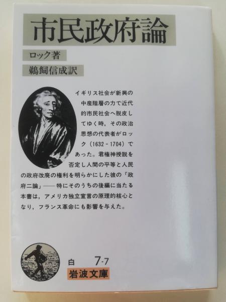 市民政府論(ロック 著 ; 鵜飼信成 訳) / 古本、中古本、古書籍の