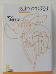 ヴェネツィアに死す