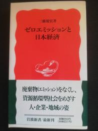 ゼロエミッションと日本経済