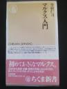 マルクス入門 ＜ちくま新書＞